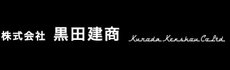 株式会社　黒田建商